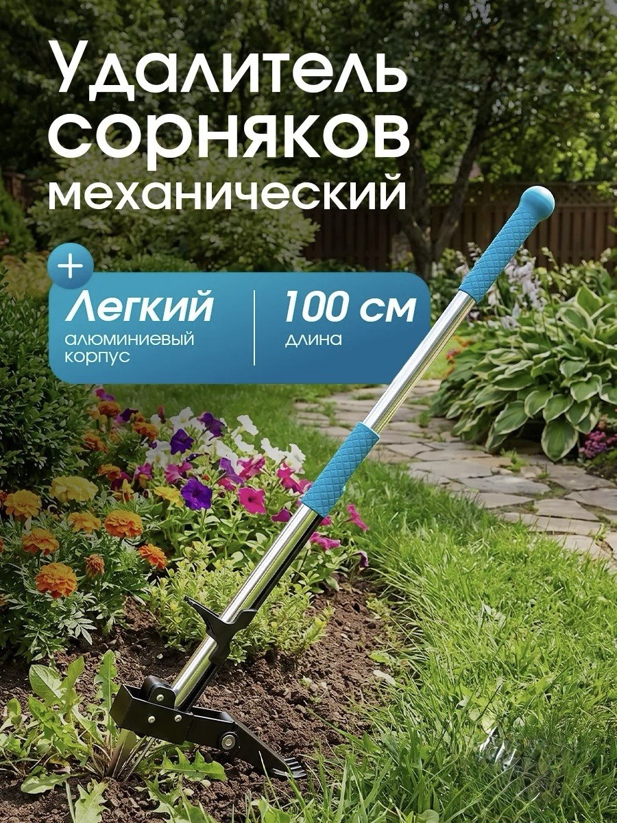 Корнеудалитель садовый
